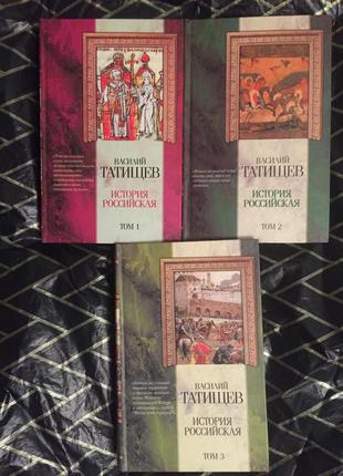 История Российская.В 3-х томах.Василий Татищев