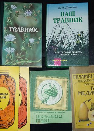 Книги,Книга,Н.И.Даников«Ваш травник"-1996 г.Сырые овощные соки