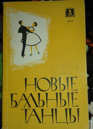 "Новые бальные танцы" методичка 1963 г-учебник танцев