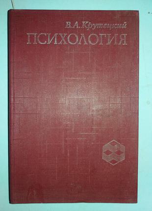 Крутецкий Ст. А. Психологія.