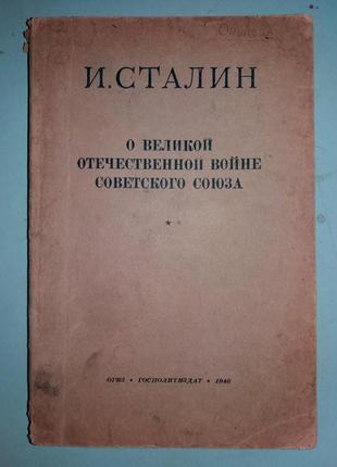 Сталін В. Про Великій Вітчизняній війні Радянського Союзу.