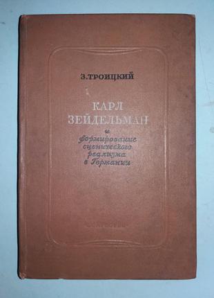 Карл Зейдельман и формирование сценического реализма в Германии.