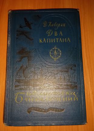 Книга ДЕТГИЗ 1957 БП Каверин Два Капитана Библиотека Приключений.