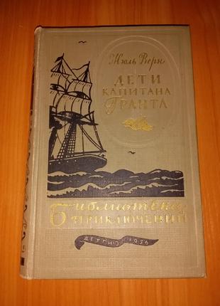 Книга ДЕТГИЗ 1956 Жюль Верн "Дети Капитана Гранта". БП.
