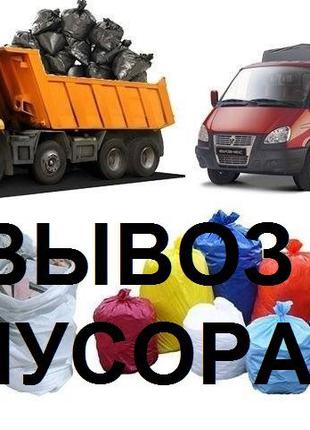 Вывоз строительного мусора Газель Зил Камаз киев ирпень буча