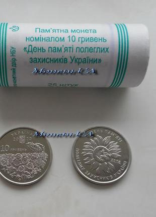рол 25 монет День пам'яті полеглих захисників України НБУ 2020