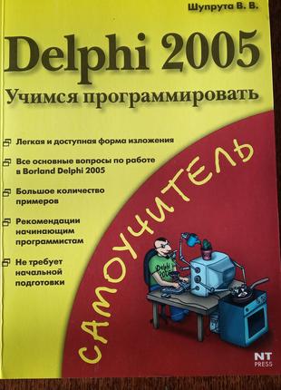 Delphi 2005. Учимся программировать.