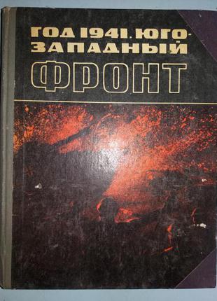 Год 1941. Юго-Западный фронт.