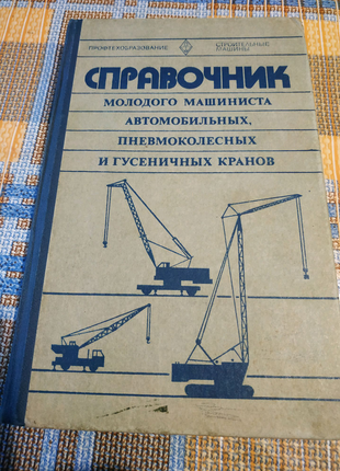 Справочник молодого машиниста кранов 1979 год