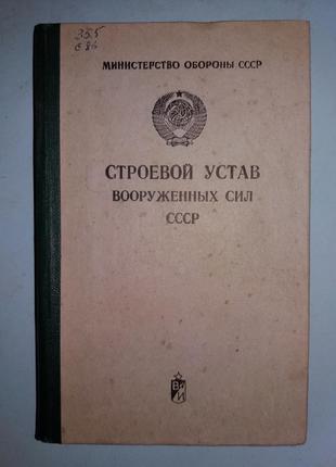 Строевой устав вооруженных сил СССР.