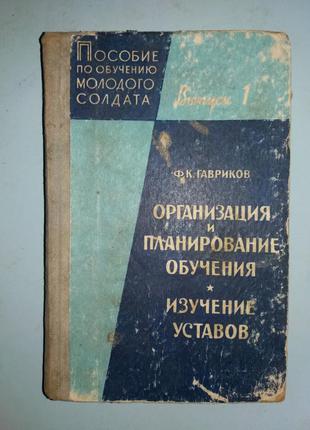 Организация и планирование обучения. Изучение уставов.