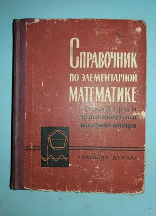 Справочник по элементарной математике.