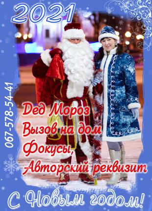 Акция!!! Дед Мороз-фокусник вызов на дом Харьков