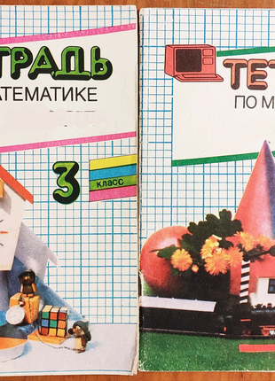 Тетрадь по Математике 3, 4 Класс, 1989 год.