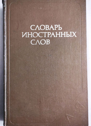 Словарь Иностранных Слов - ок. 19 тыс. 1980