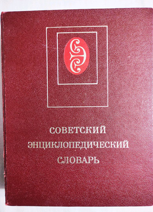 Советский Энциклопедический Словарь, 1985