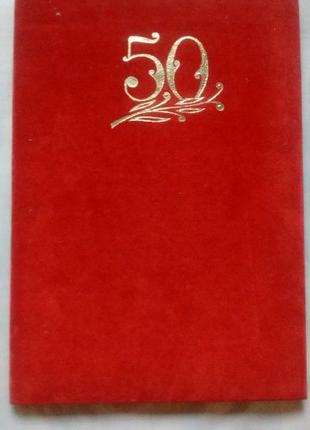 Листівка папка 50 років в червоному оксамиті А4 на подарунок