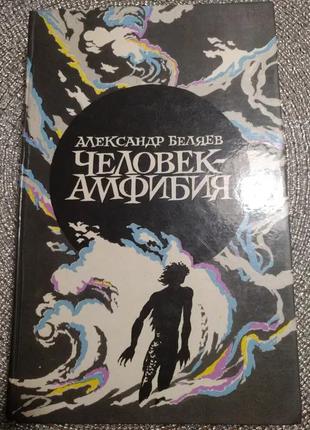 Книга ,,Человек амфибия,, А. Беляев на 575стр.