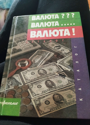 Книга валюта валюта валюта Технополис