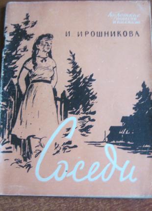 Ирошникова И.И. Соседи. советский писатель 1958