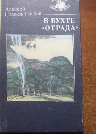 Новиков-Прибой А. В бухте Отрада. Серия: Морская библиотека 1988