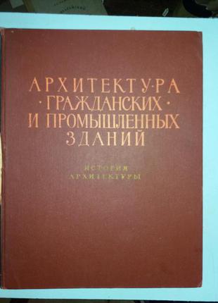 Архитектура гражданских и промышленных зданий. История архитектур