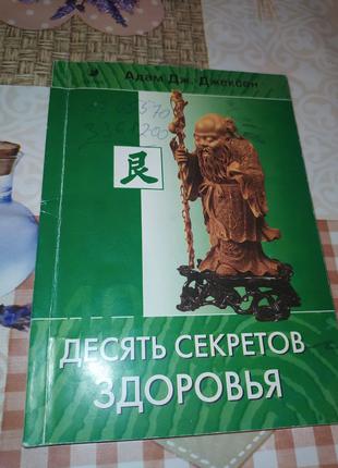 10 секретов здоровья Адам Джексон