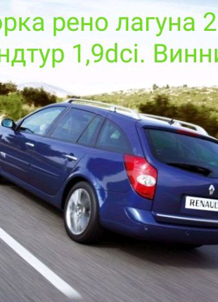 Разборка рено в туле