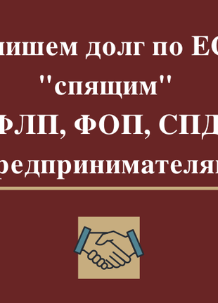 Списання боргу по ЄСВ Дніпро і область. Закриття ФОП