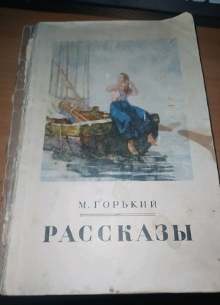 Максим Горький. Рассказы Макар Чудра девушка и смерть Изергиль