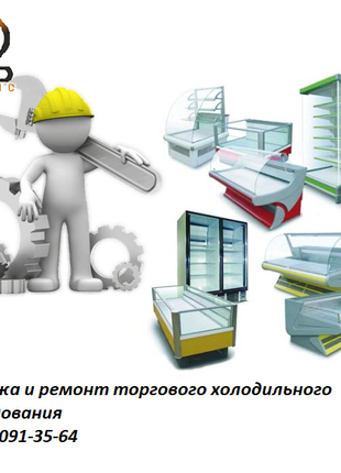 Продажа и ремонт торгового холодильного оборудования