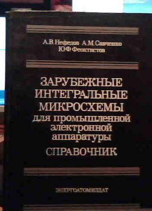 Зарубежные интегральные микросхемы (справочник)