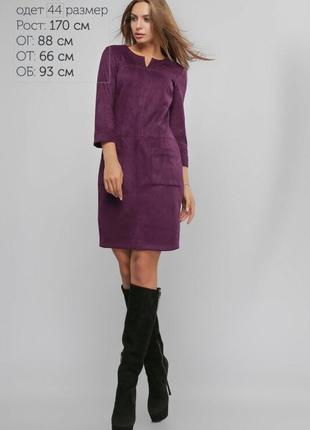 Платье фиолетовое замша