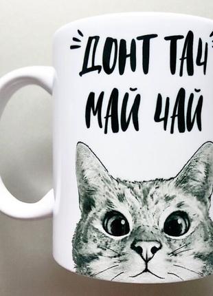 Прикольна чашка подарунок кіт «донт тач май чай»