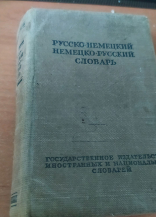 Краткий русско-немецкий немецко-русский словарь, издание 3 1951