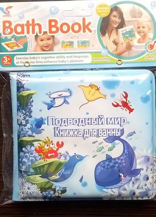 Пищалка дитяча книга для ванної кімнати Підводний світ