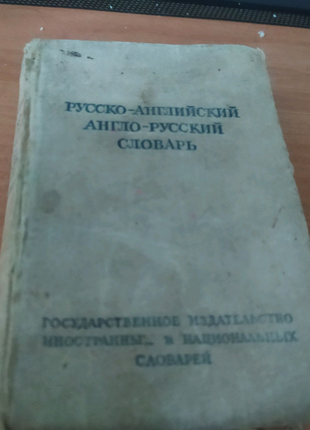 Русско-английский англо-русский словарь 1952