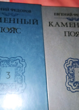Федоров. Кам'яний пояс. Книга 3 у двох томах, ціна за 2 тома 1989