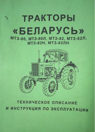 Техническое описание и инструкция по эксплуатации тракторов МТЗ