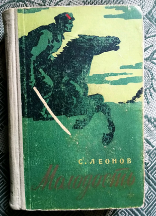 Савелий Леонов. Молодость