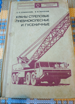 С. Епифанов Краны стреловые, пневмоколесные и гусеничные 1975 г.