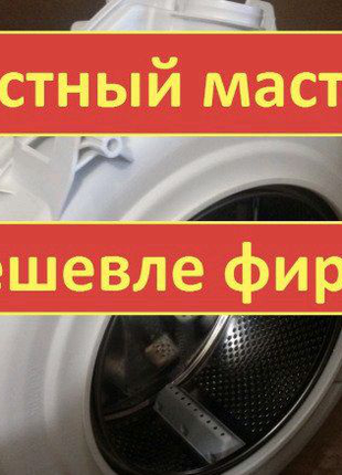 Мастер по стиральным машинам