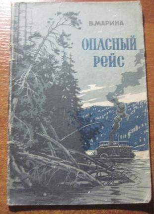 Марина В. Опасный рейс. Очерки 1956