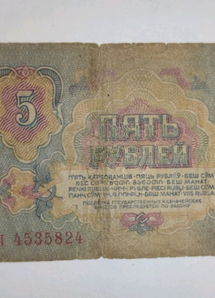 Купюра СССР 5 рублів