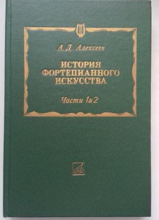 Учебник истории фортепианного искусства