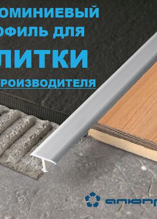 Алюминиевый профиль для ПЛИТКИ ступенек напольных покритий