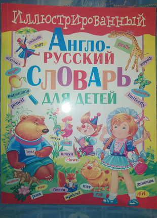 Иллюстрированный англо-русский словарь для детей Бао 2007 игры