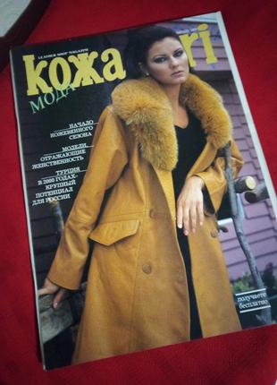 Журнал "кожа мода"февраль 1999г(стамбул)