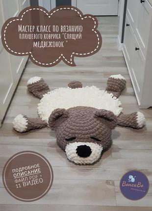 Мастер класс вязаный плюшевый коврик Спящий медвежонок