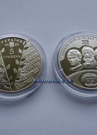 монета 175 р. створення Кирило-Мефодіівського товариства НБУ 2020